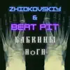 Zhidkovskiy & Beat Pit - Бабкины ноги - Single